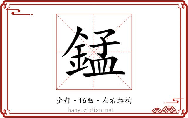 錳 錳