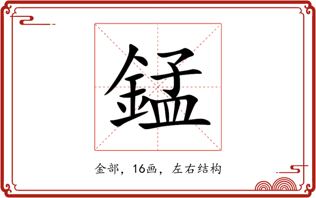 錳