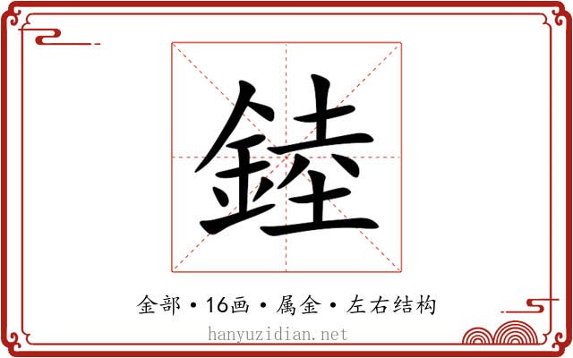 錴