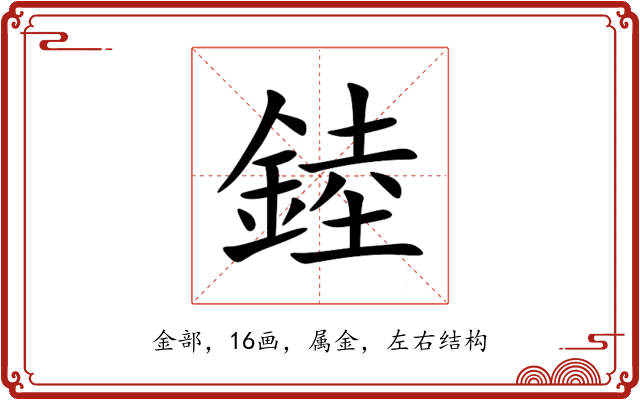 錴 錴