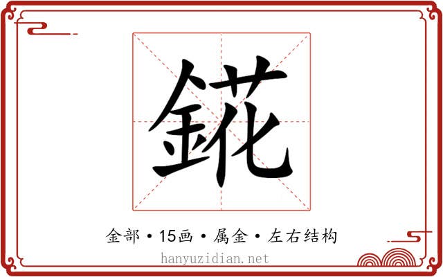 錵 錵