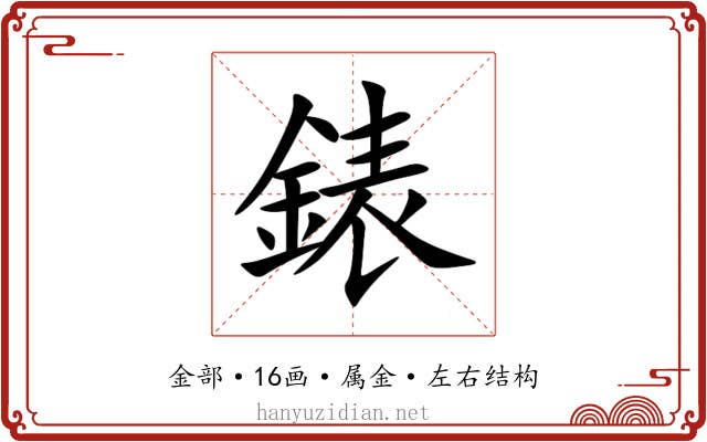 錶 錶