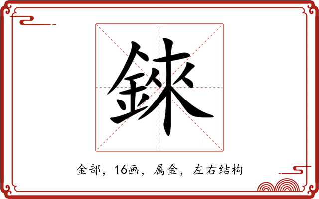錸 錸