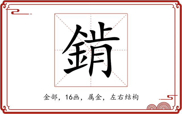 錹 錹