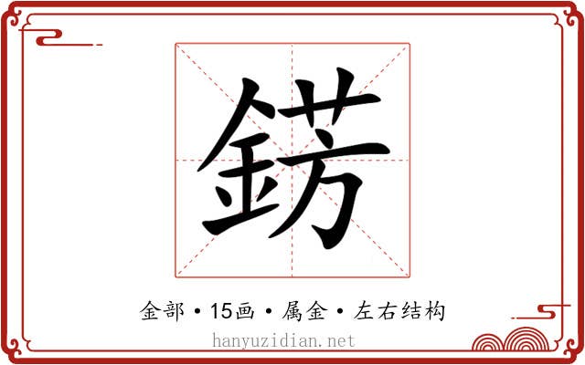 錺 錺