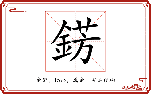 錺 錺