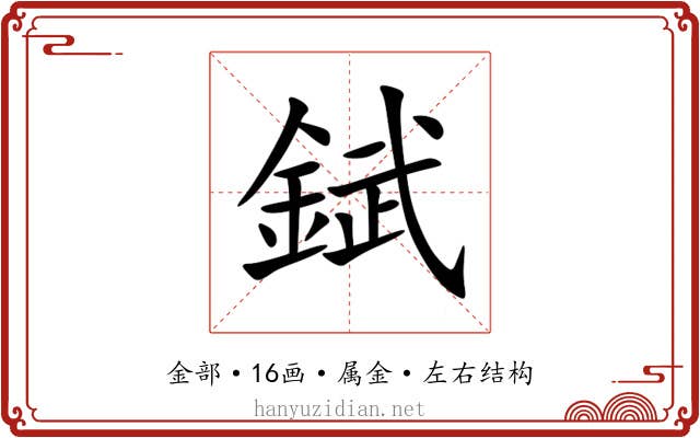 錻 錻