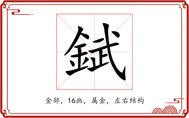 錻 錻