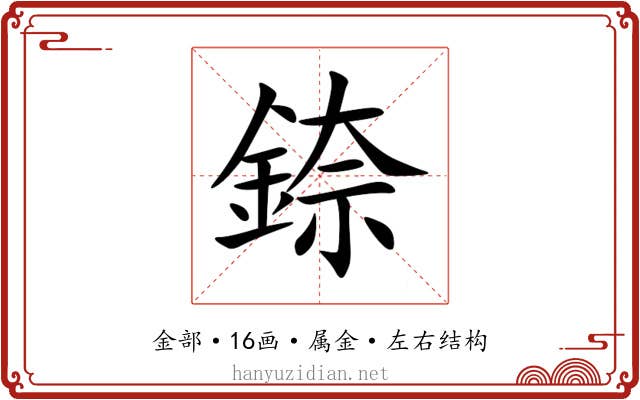 錼 錼