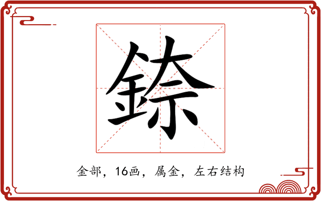 錼 錼