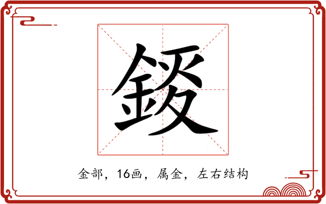 錽