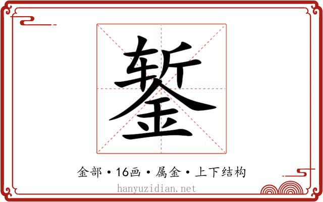 錾 錾
