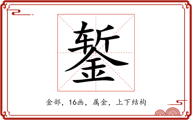 錾 錾
