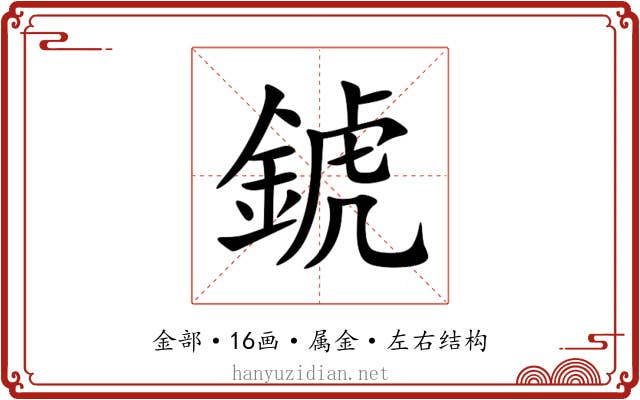 錿 錿