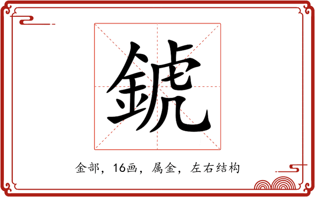 錿 錿