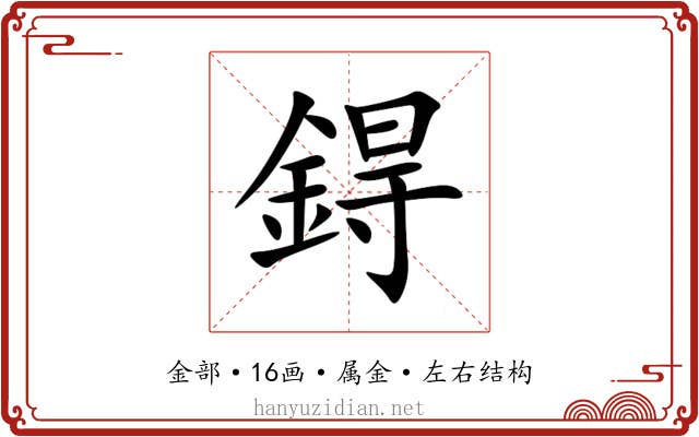鍀 鍀