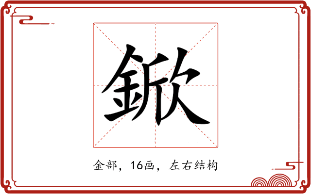 鍁