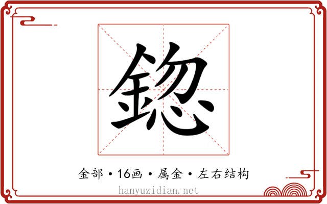鍃 鍃