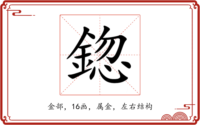 鍃 鍃