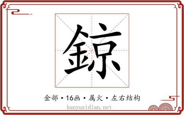 鍄 鍄