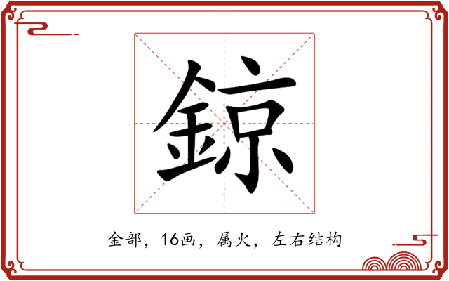 鍄 鍄