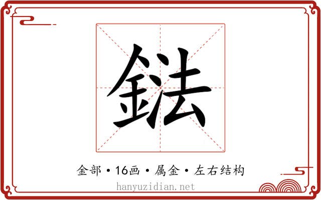 鍅 鍅
