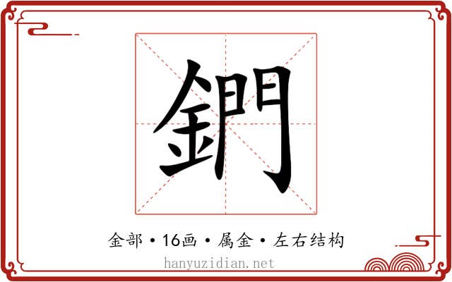 鍆 鍆
