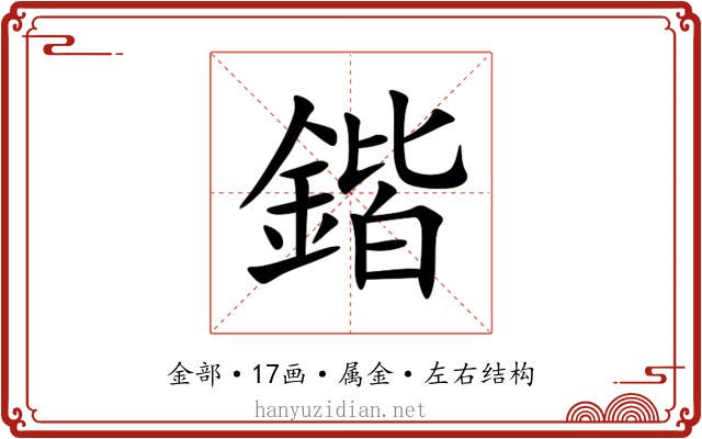 鍇 鍇