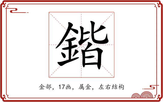 鍇