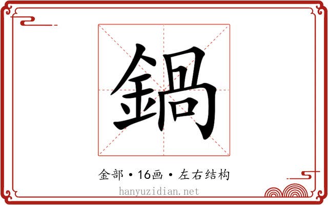 鍋 鍋