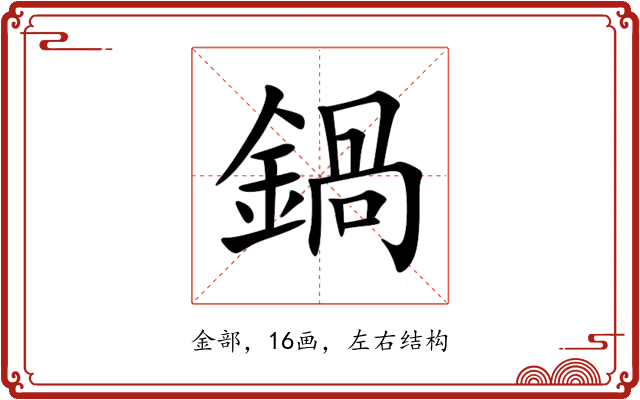 鍋 鍋
