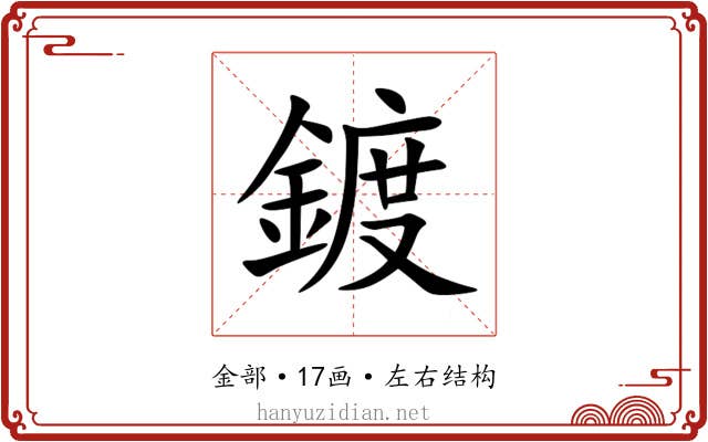 鍍 鍍