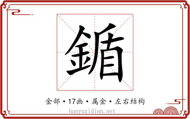 鍎 鍎