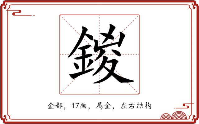 鍐 鍐
