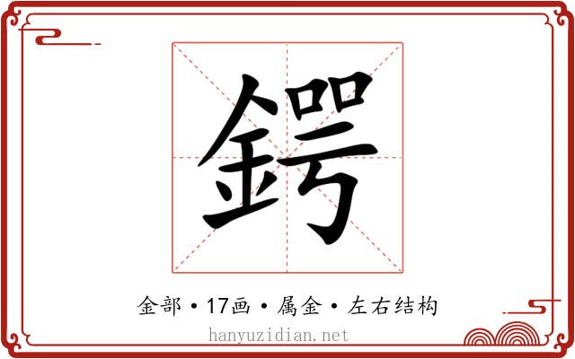 鍔 鍔