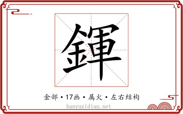 鍕 鍕