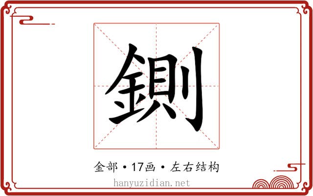 鍘