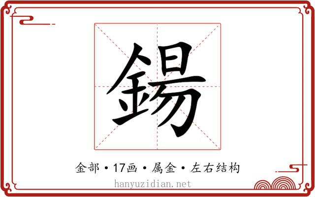 鍚 鍚