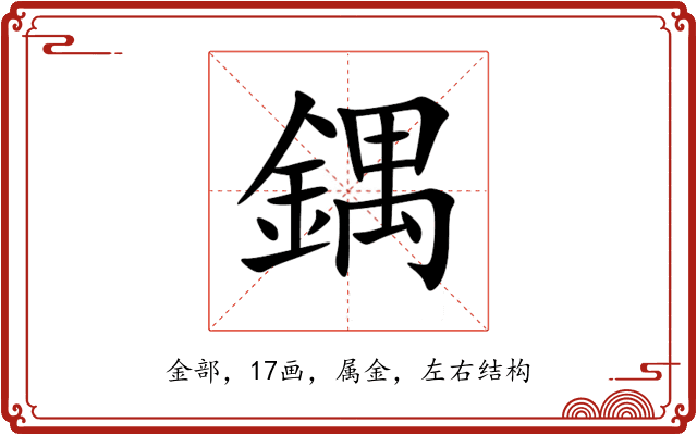 鍝 鍝