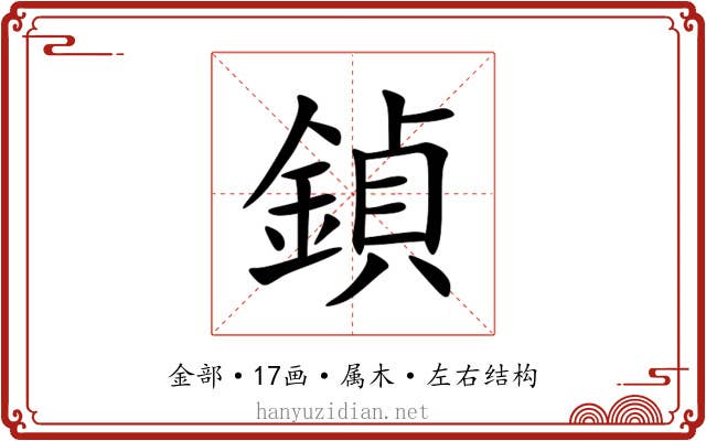 鍞
