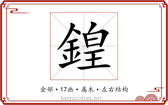 鍠 鍠