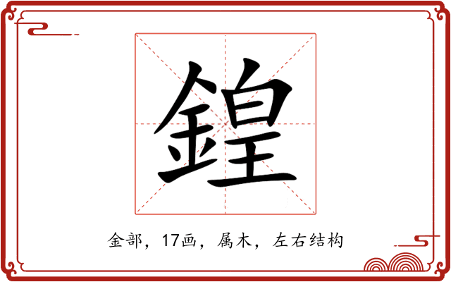 鍠 鍠