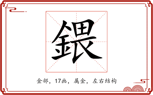 鍡 鍡