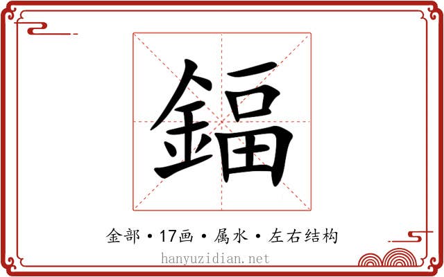 鍢 鍢