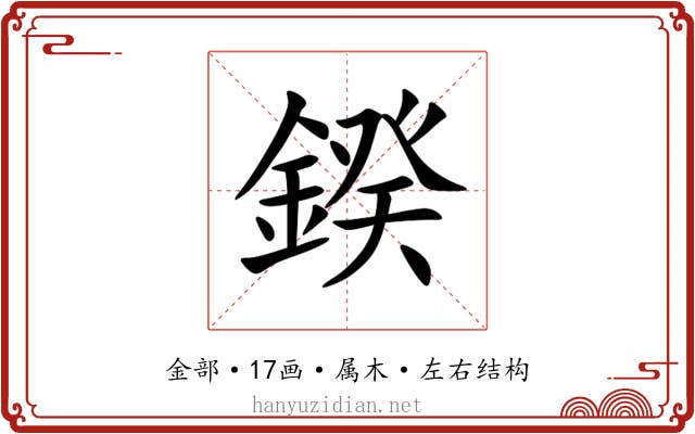 鍨 鍨