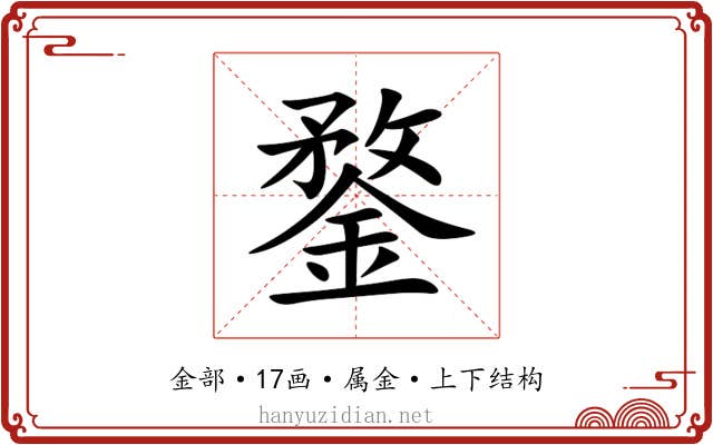 鍪 鍪