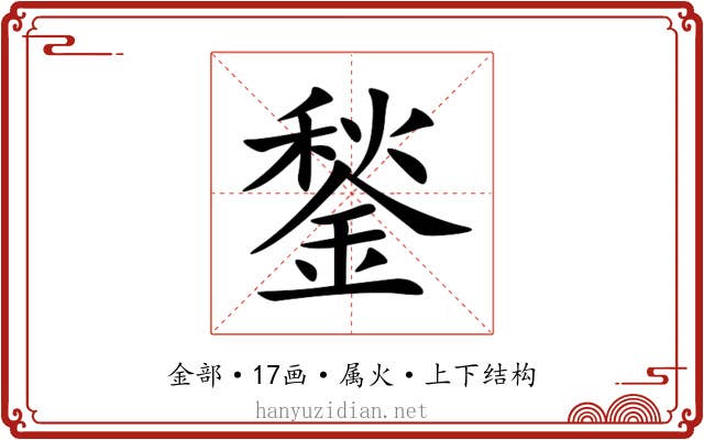 鍫 鍫