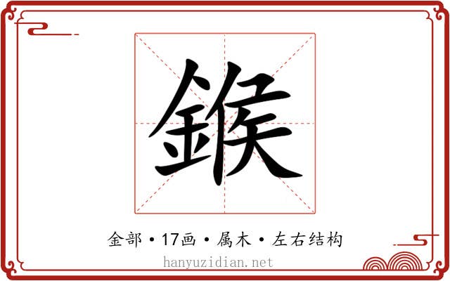 鍭 鍭