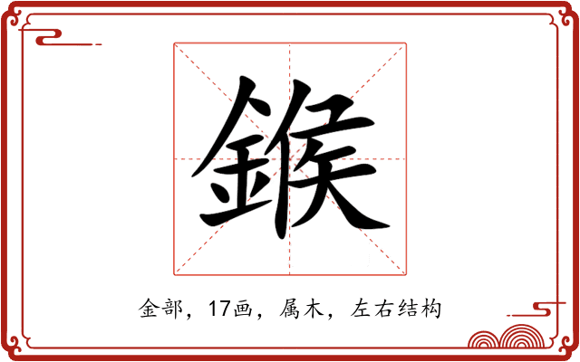 鍭 鍭