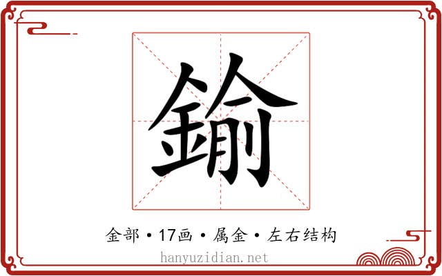 鍮 鍮